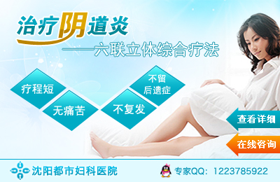 六联立体综合疗法 治疗阴道炎摆脱疾病困扰