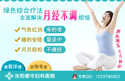 “绿色综合疗法” 全面消除月经不调之患