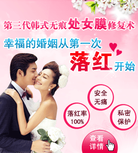 第三代韩式无痕<a href='http://www.taidl.com/cnvmxf/' target='_blank' title='处女膜修复'><span style='color: #0000ff'><strong>处女膜修复</strong></span></a>术 还您一个无忧的女儿身