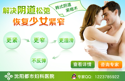 韩式阴道紧缩术 还您一个“性”福人生