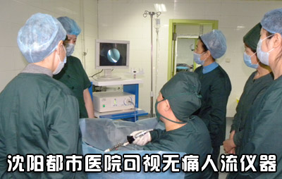 沈阳京科妇科医院可视<a href='http://www.taidl.com/wtrl/' target='_blank' title='无痛人流'><span style='color: #0000ff'><strong>无痛人流</strong></span></a>仪器