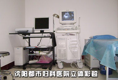 沈阳京科妇科医院立体彩超