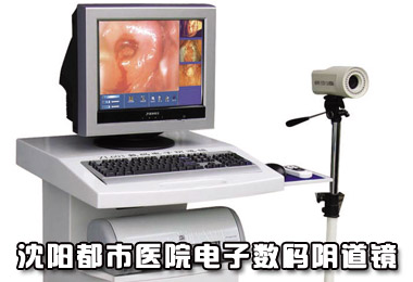 沈阳京科妇科医院电子数码阴道镜
