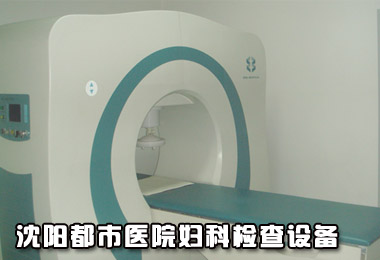 沈阳京科妇科医院检查设备